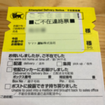 ご不在連絡票