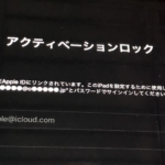 アクティベーションロック