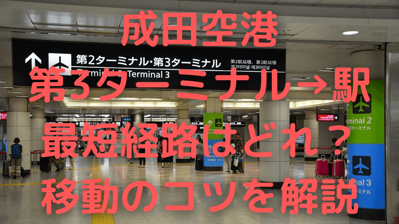 成田空港の第3ターミナルから駅までの最短経路はどれ コツを紹介 Trendupdate