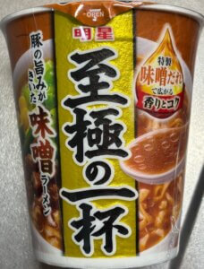 至極の一杯 味噌